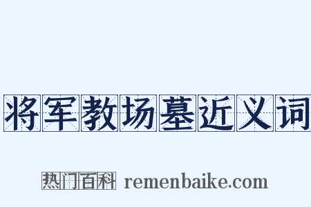 将军教场墓近义词是什么意思的图片